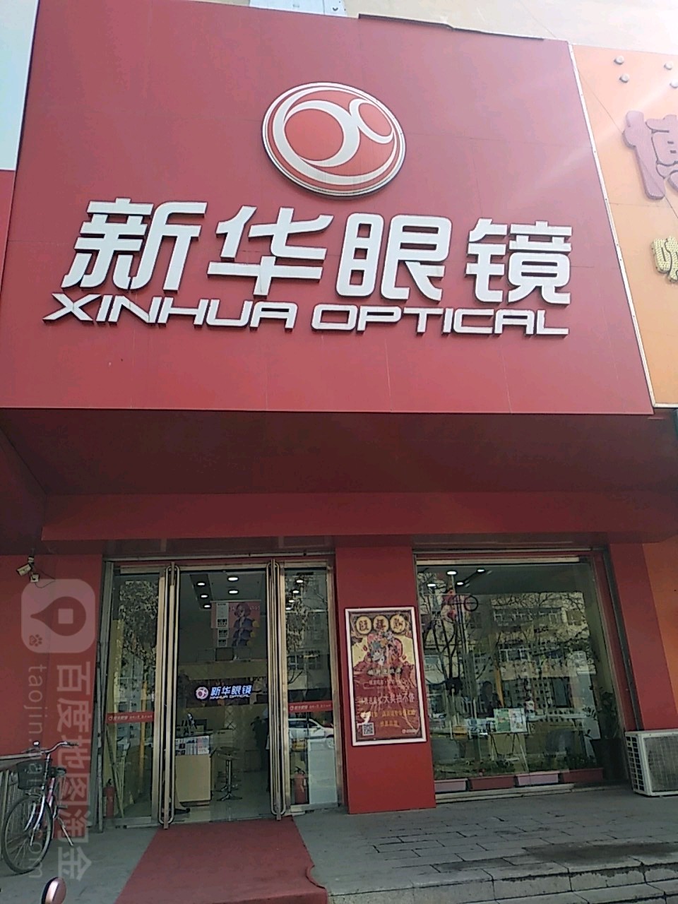 新华村眼镜(延安南路店)