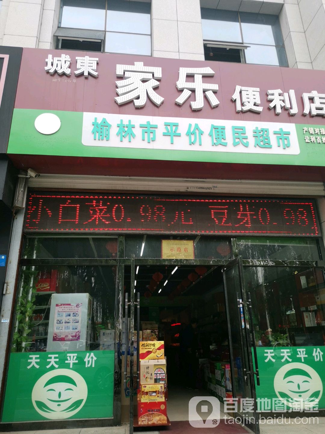 城东佳乐便利店