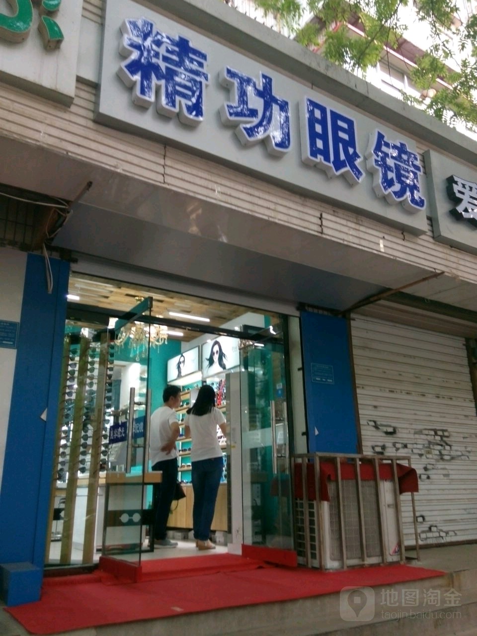 精工眼镜(健康路店)
