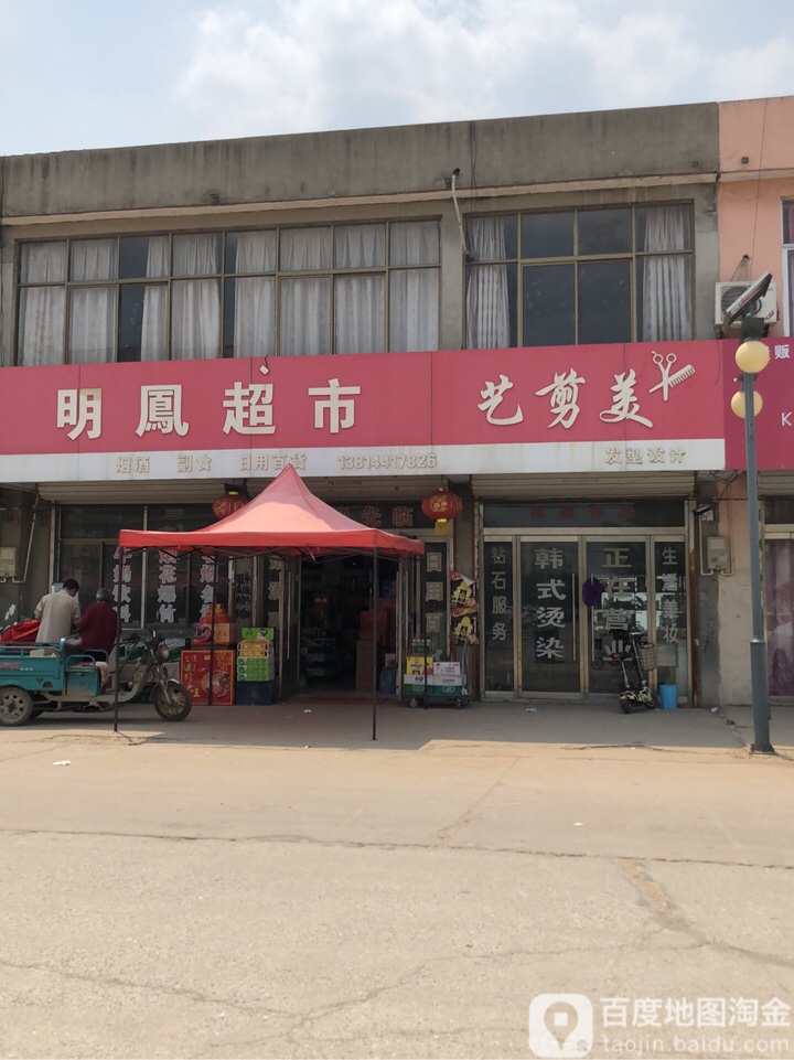 明凤超市