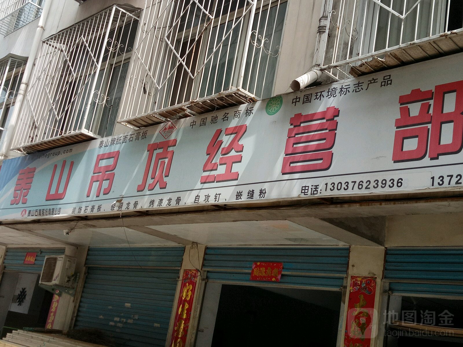 泰山石膏小安吊顶(人民北路店)