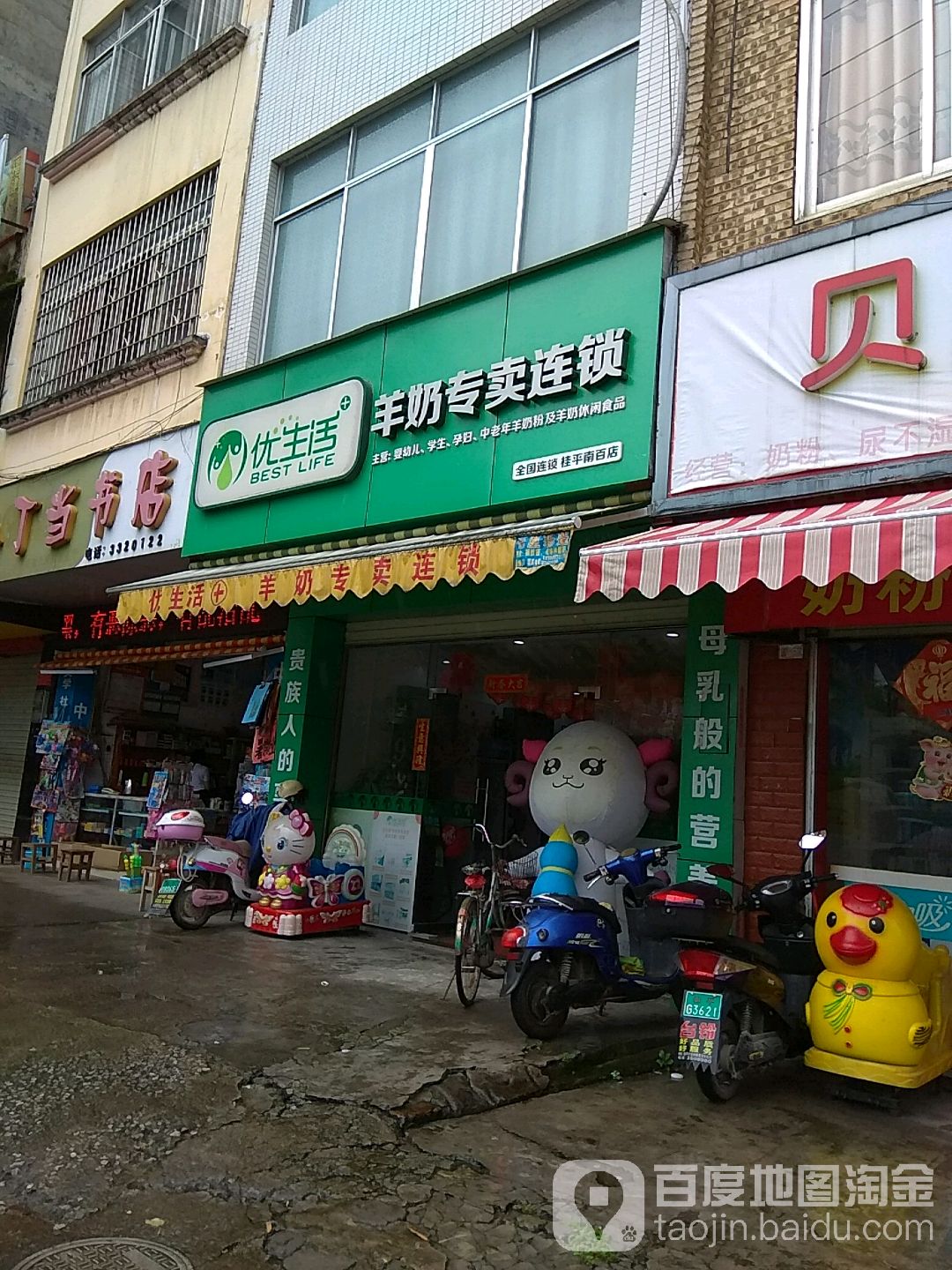 全民优生活(桂平店)