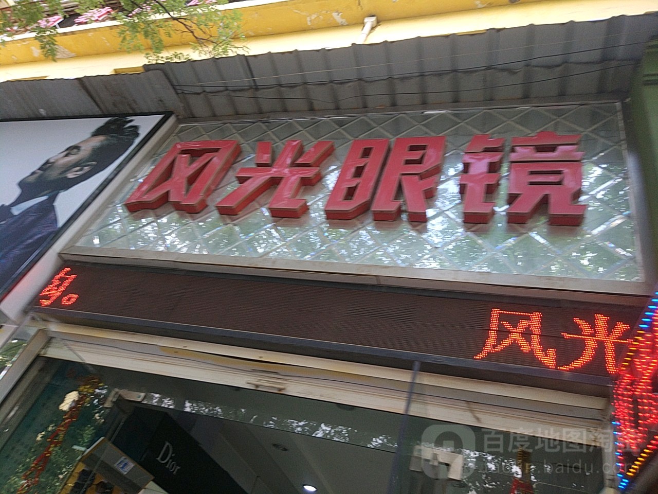 风光眼睛(解放大道店)