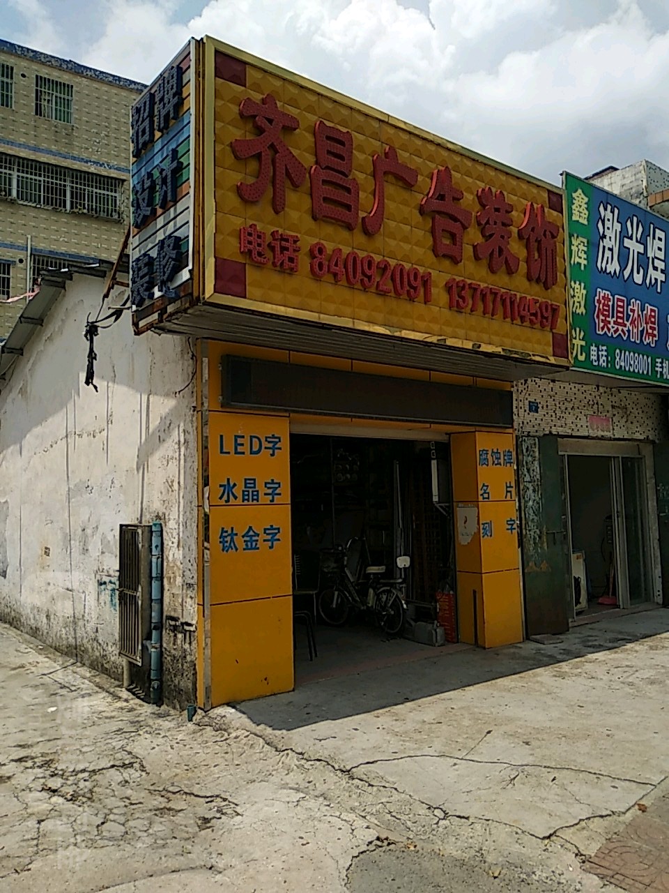 齐昌广告装饰