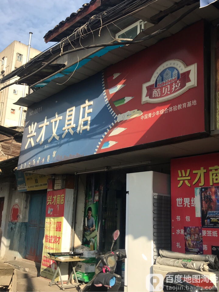 兴才文具店
