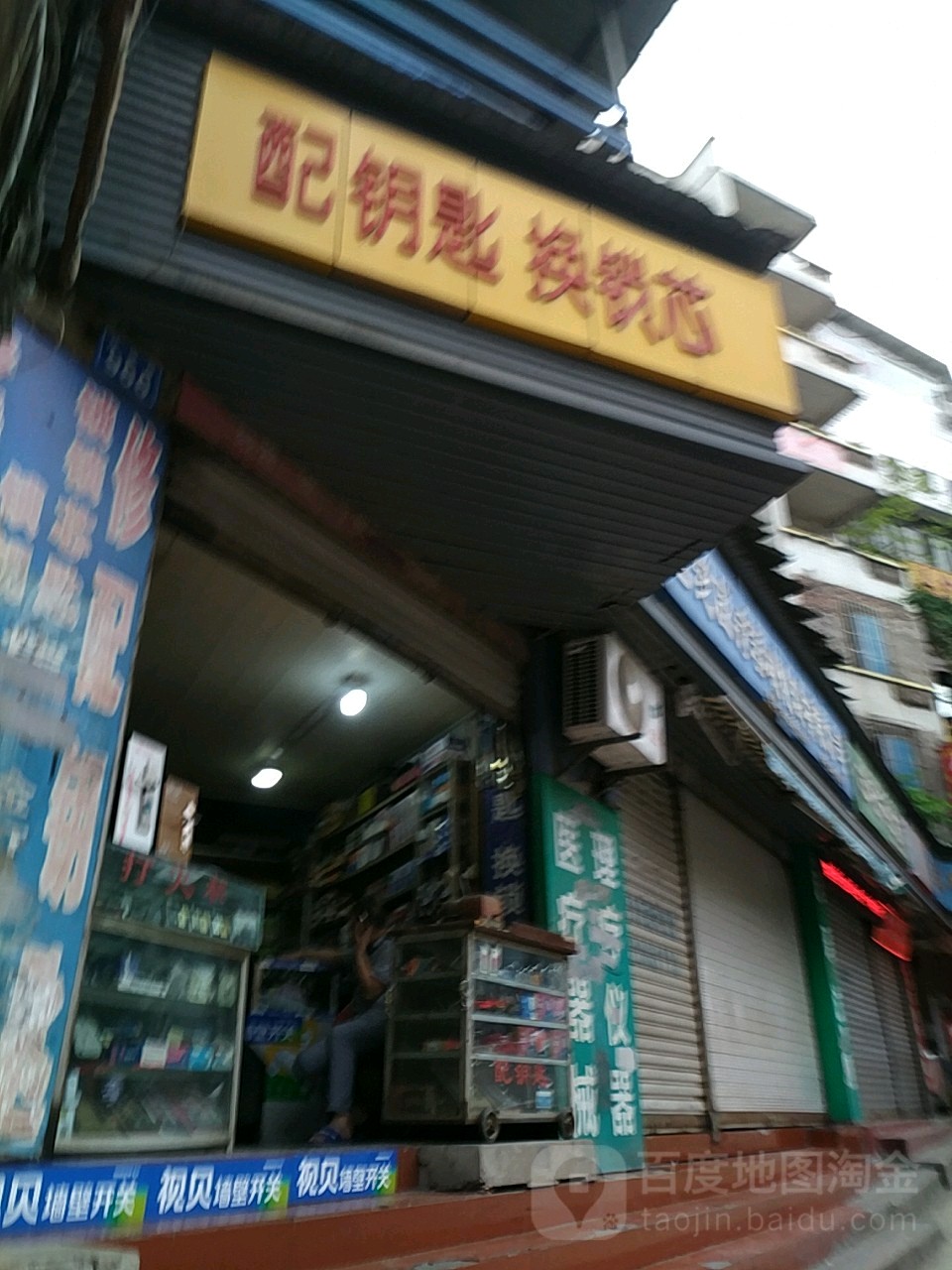 配钥匙换锁芯