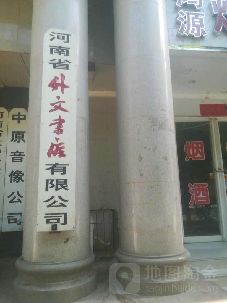 河南省外文书店有限公司