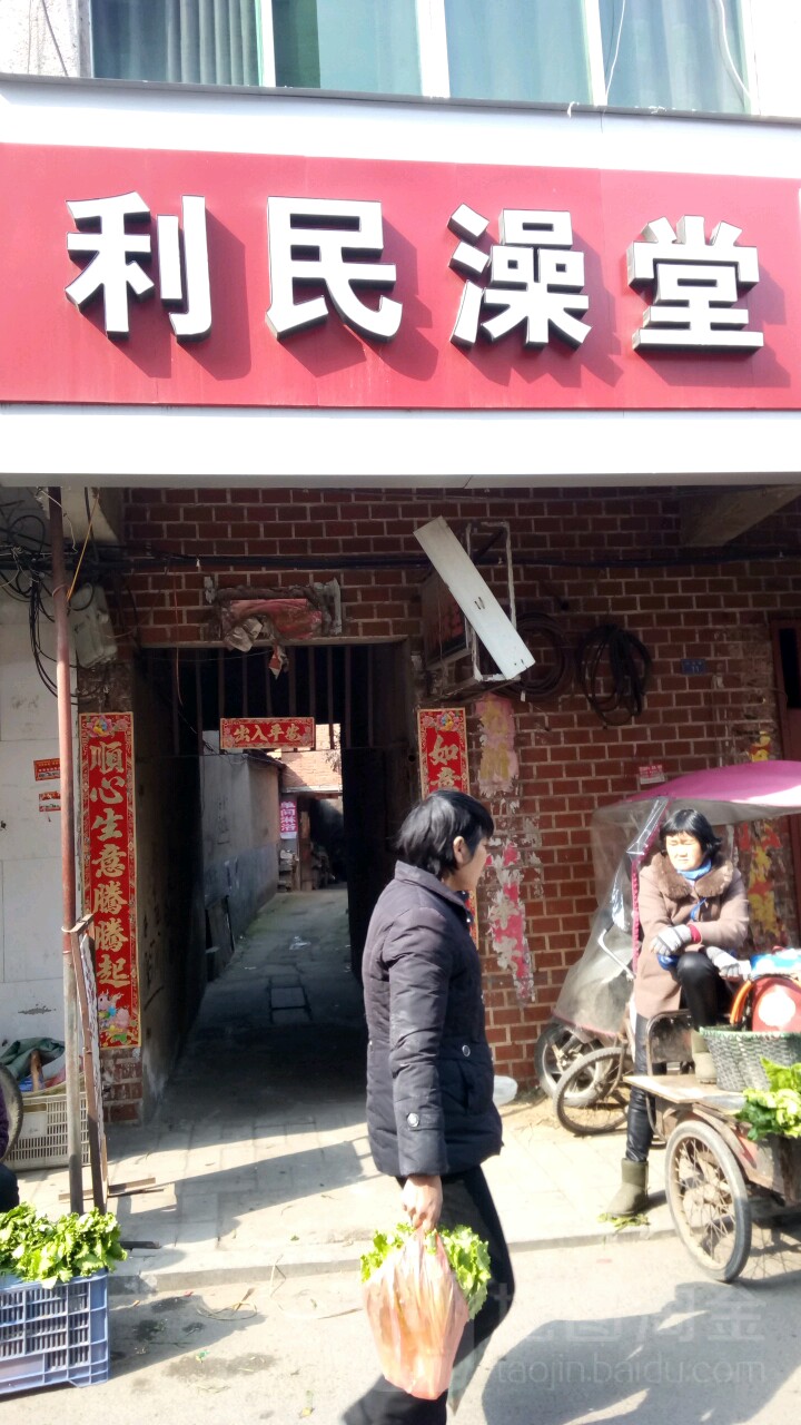 利民澡堂