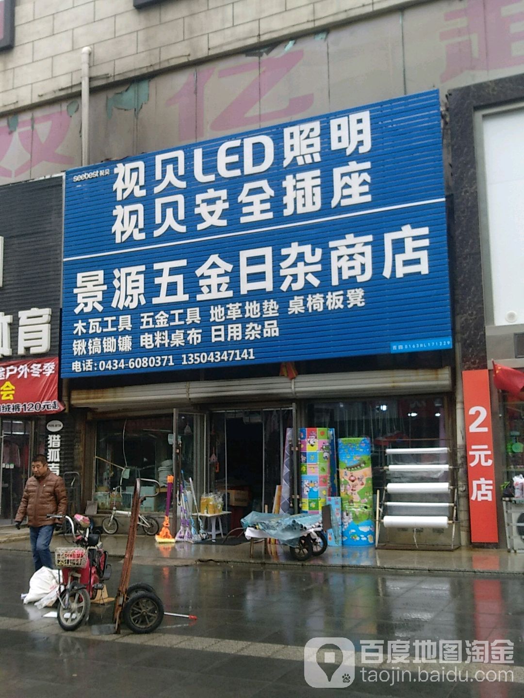 景源五金日杂商店(北方生活广场店)