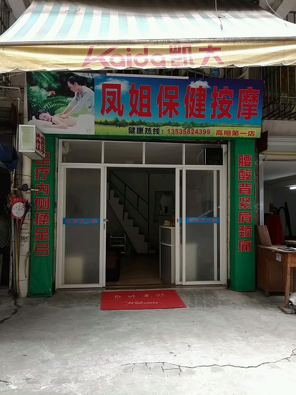 凤姐保健按摩(高明第一店)
