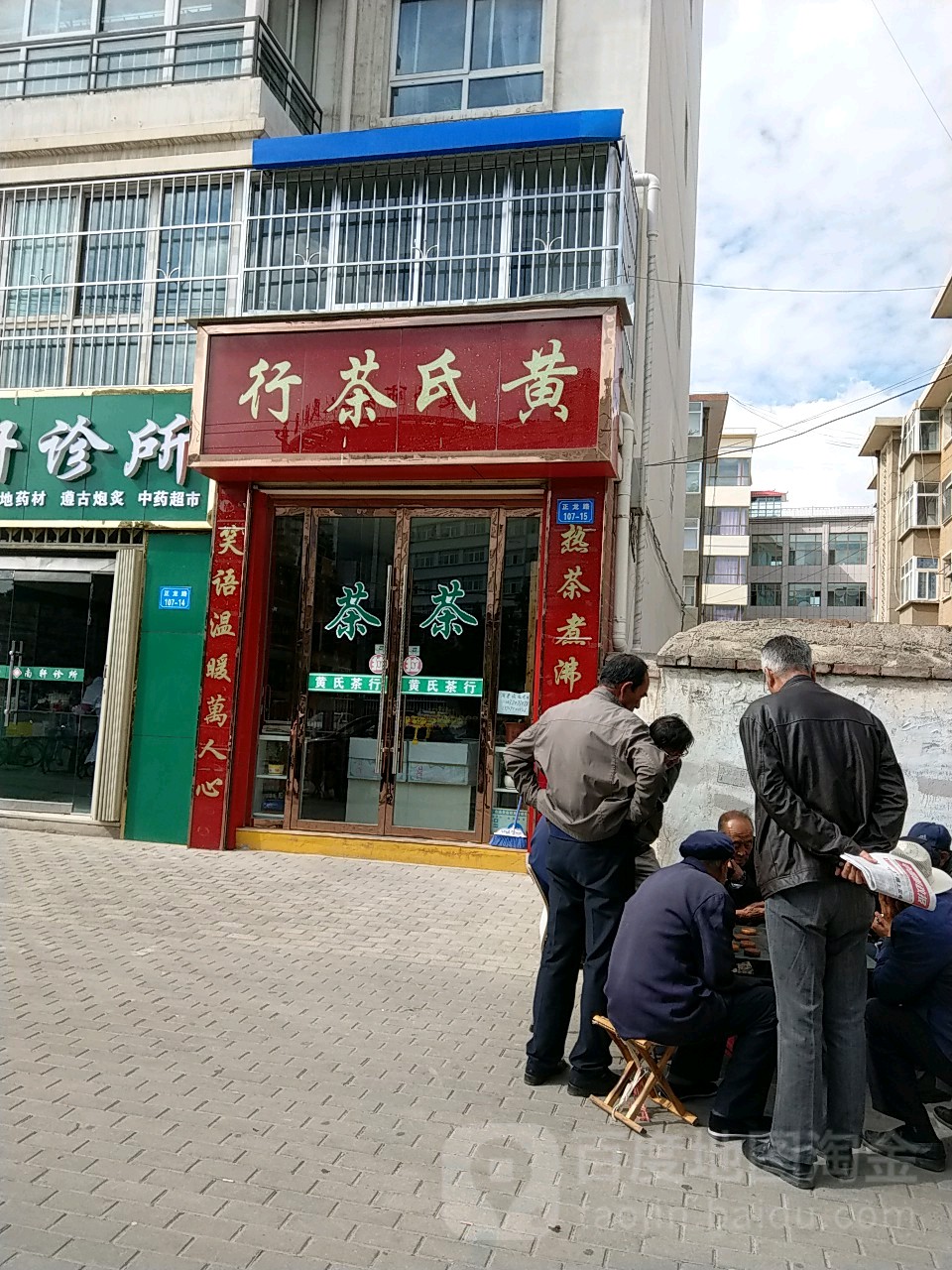 黄氏茶行