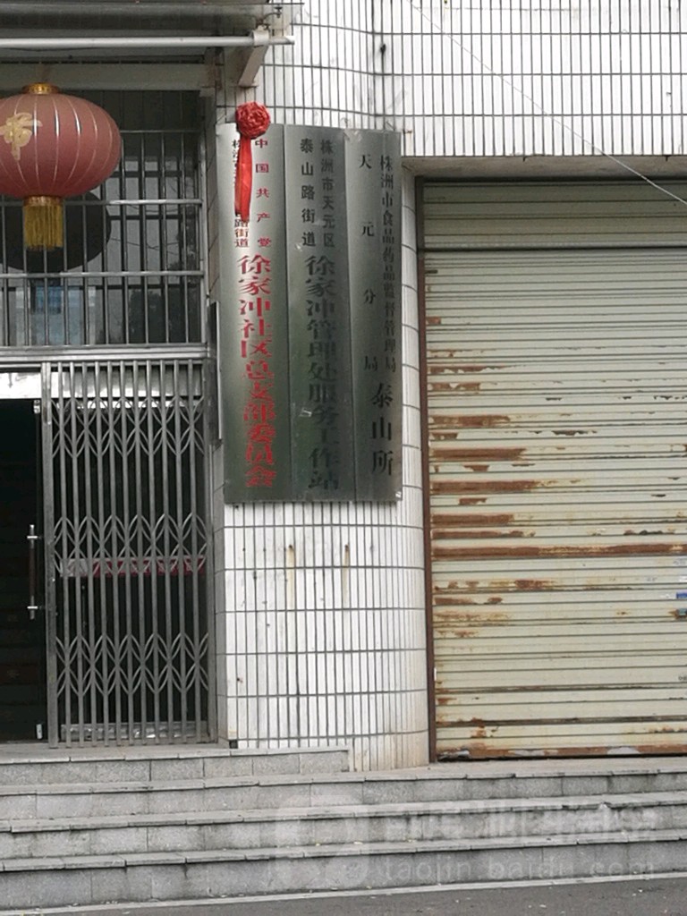 泰山路街道办事处徐家冲管理处