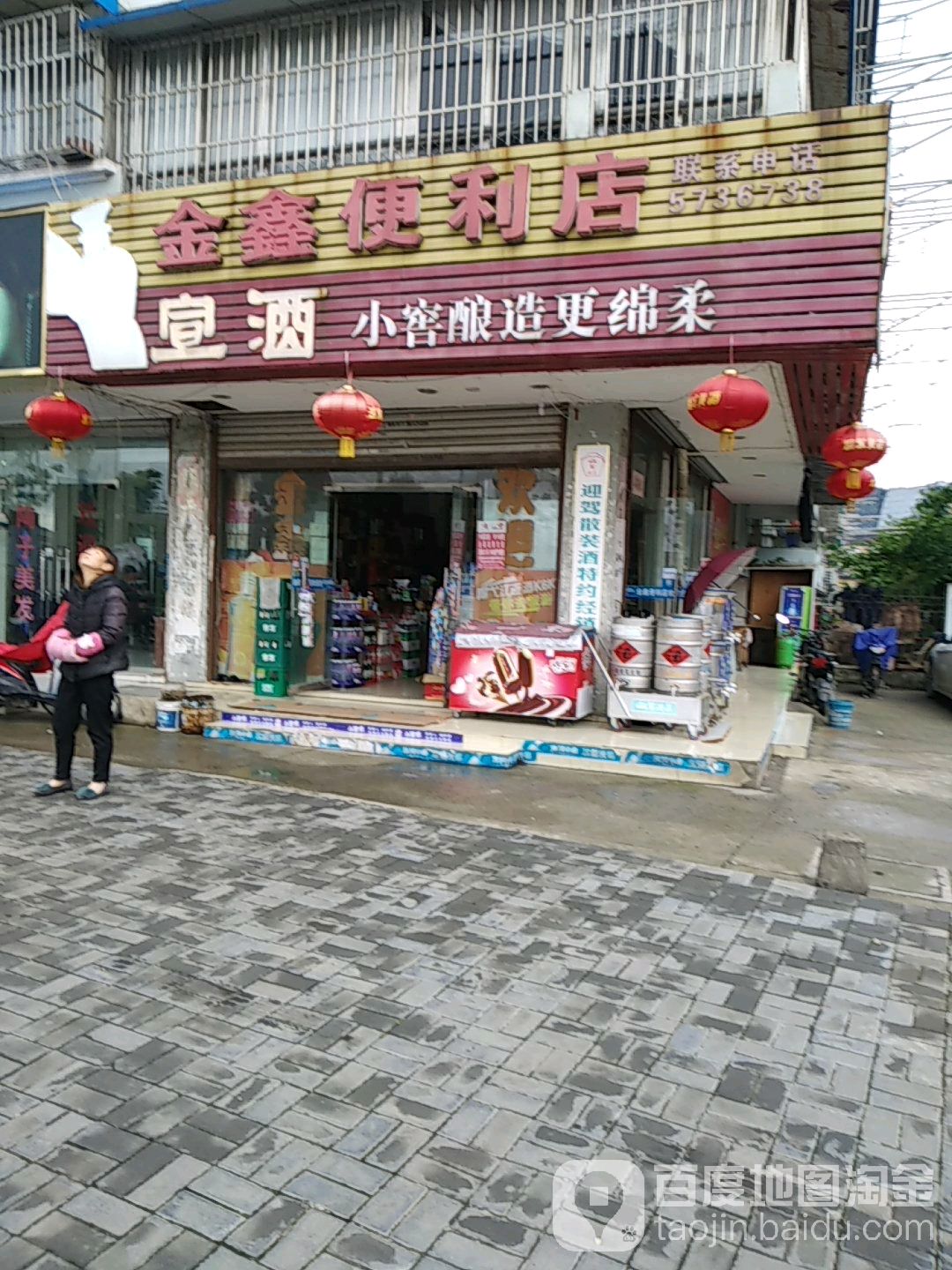 金鑫遍历店(工农路店)