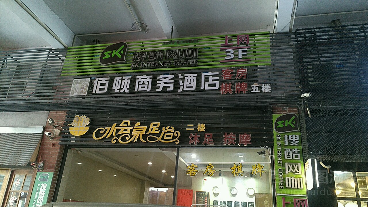 水会泉足浴(文华里店)
