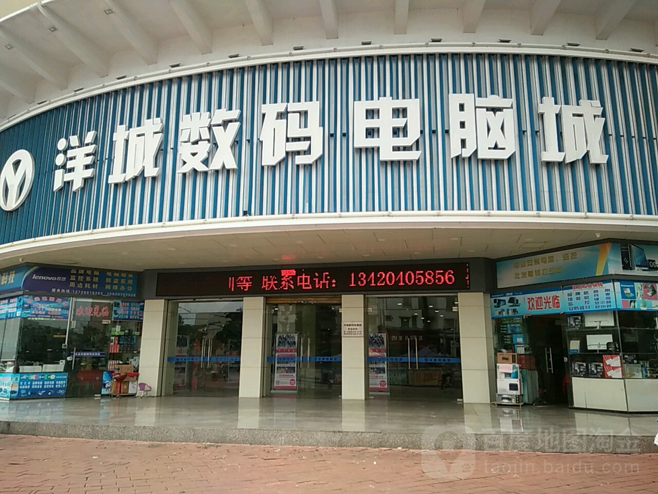洋城数码电脑城
