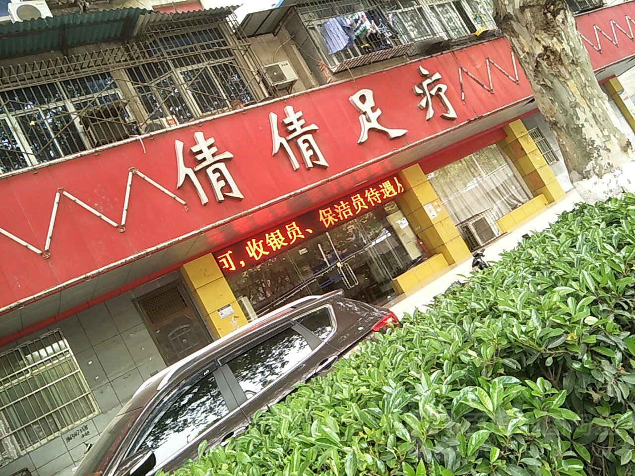 倩倩足疗(和平大道店)