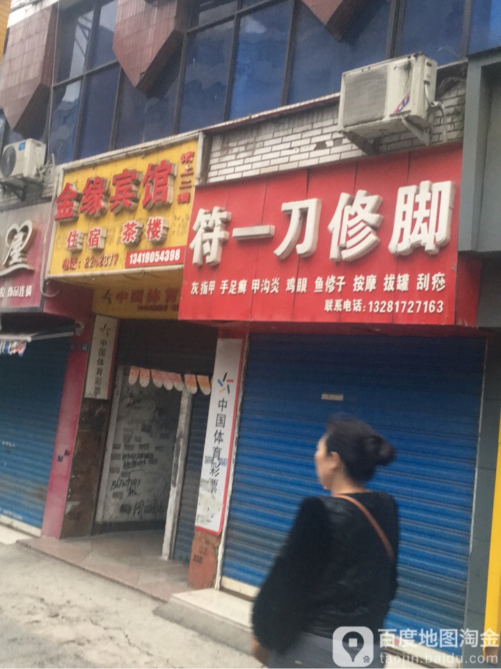 符一刀路修脚