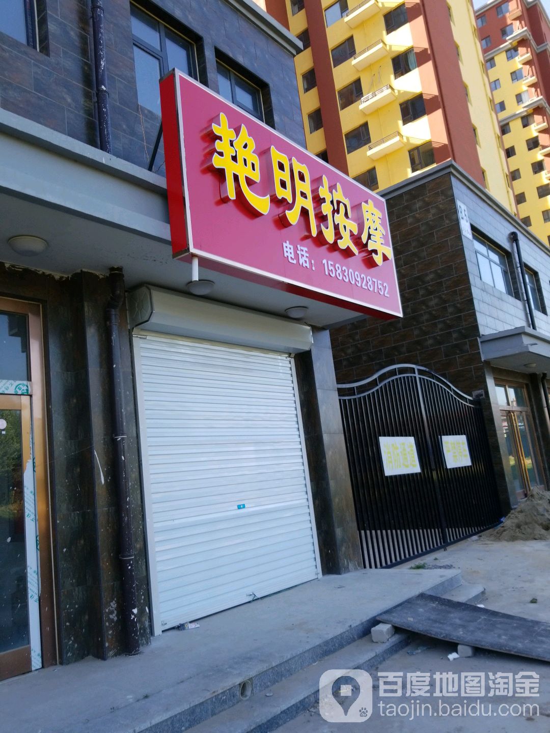 艳明按摩