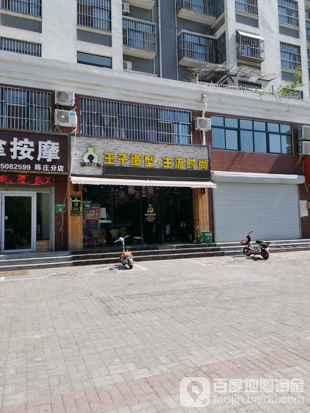 王子造型主流时尚(陈庄小区店)