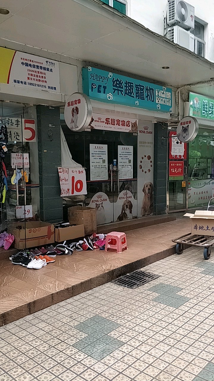 乐趣宠物店