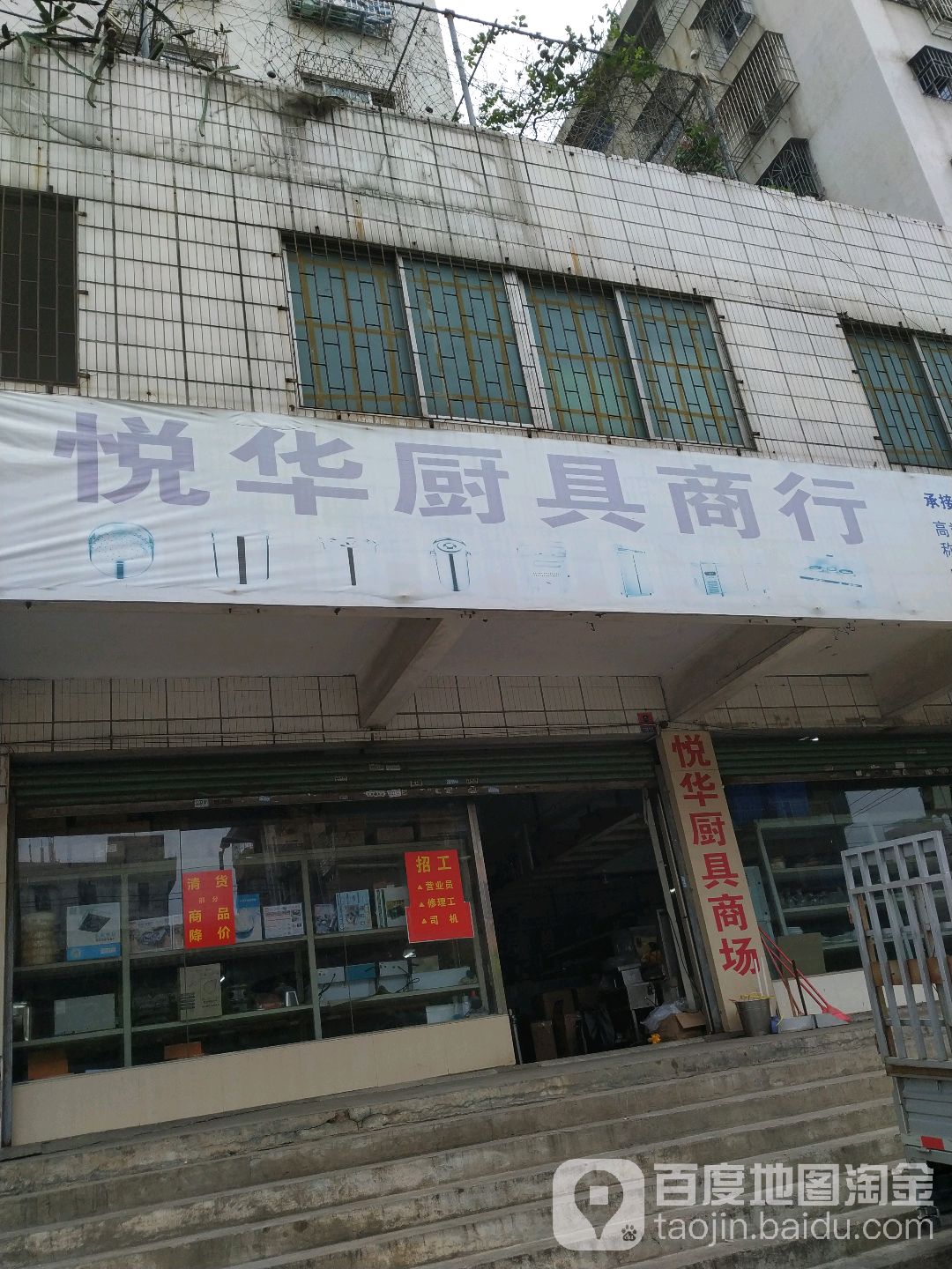 悦华厨具
