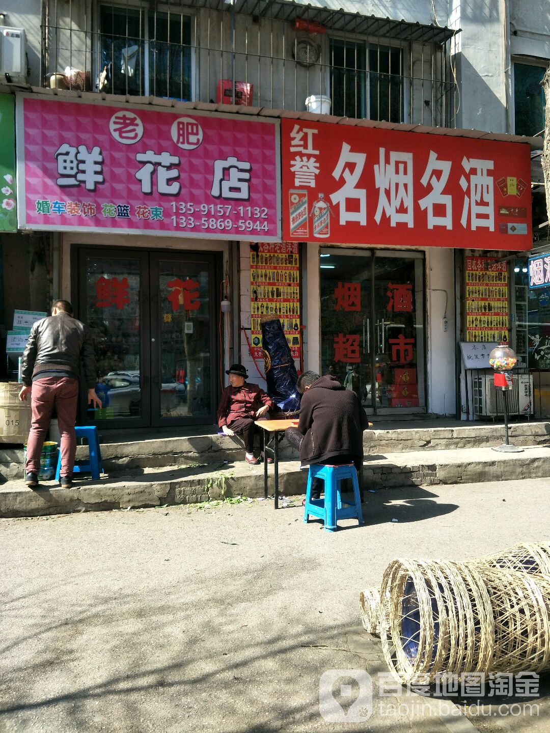 老肥鲜花店