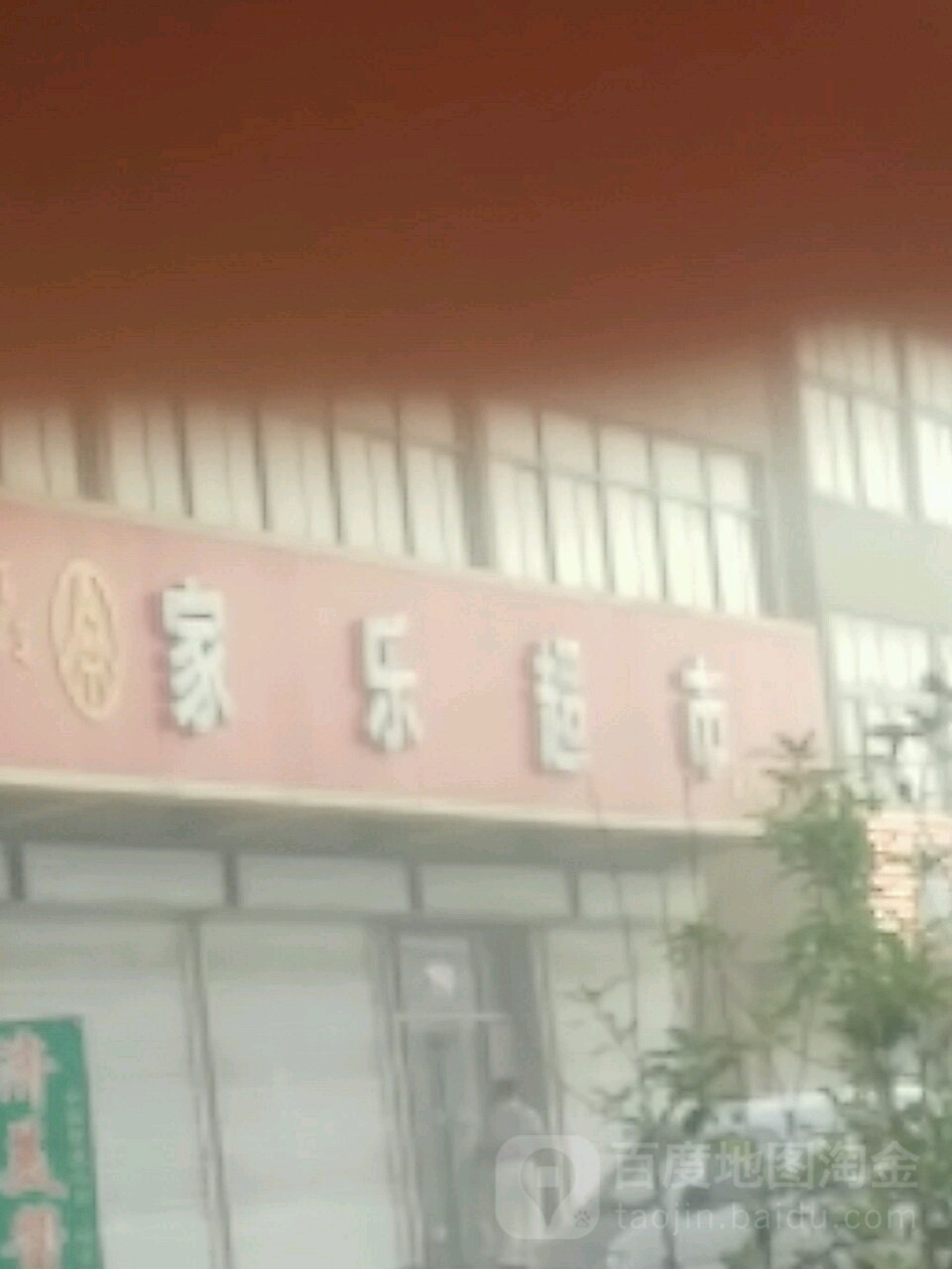 家乐超市(松林中心卫生院西)