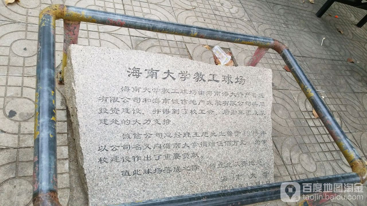海南大学(海甸校区)-教工球场
