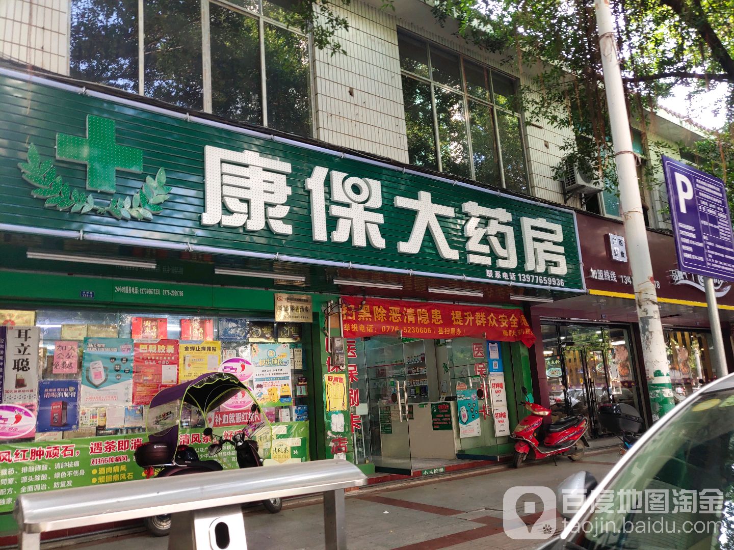 康保大药店(油城路店)