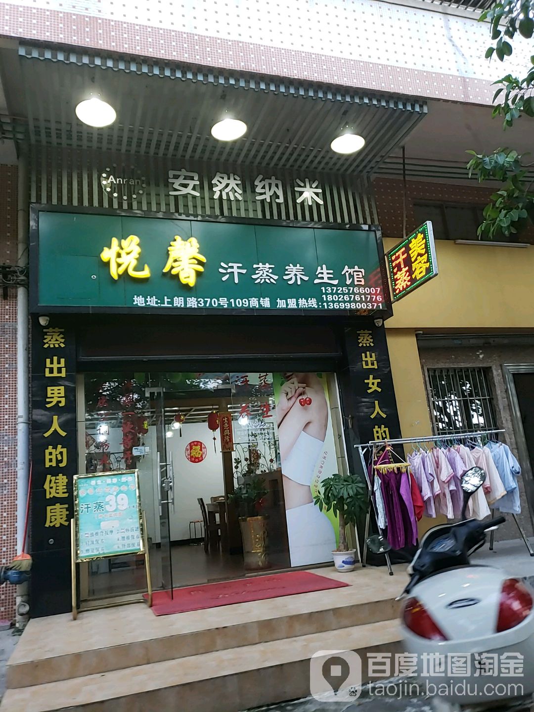 悦馨汗蒸养生馆