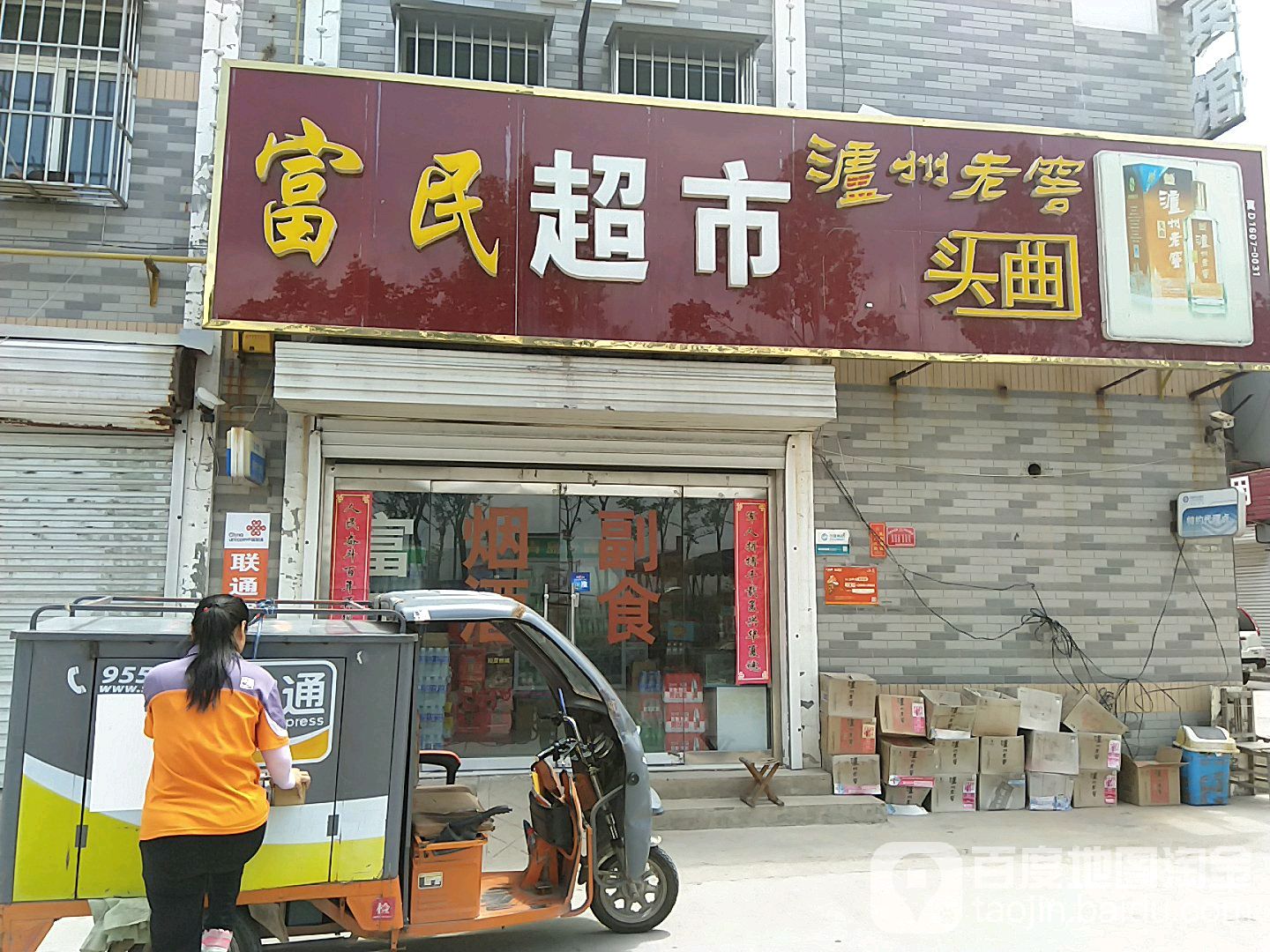 富民超市(京广线店)
