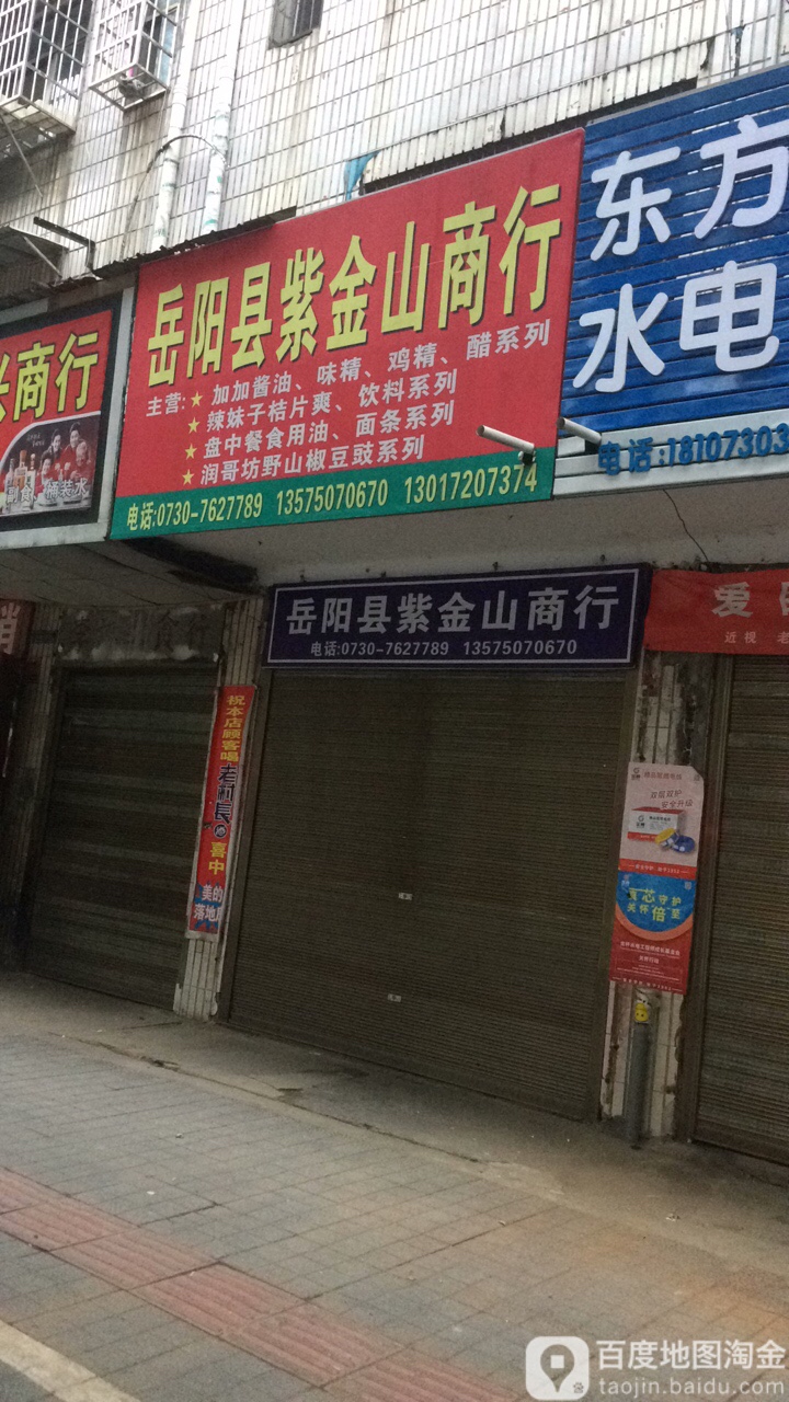 岳阳县紫金山商行(兴荣路店)