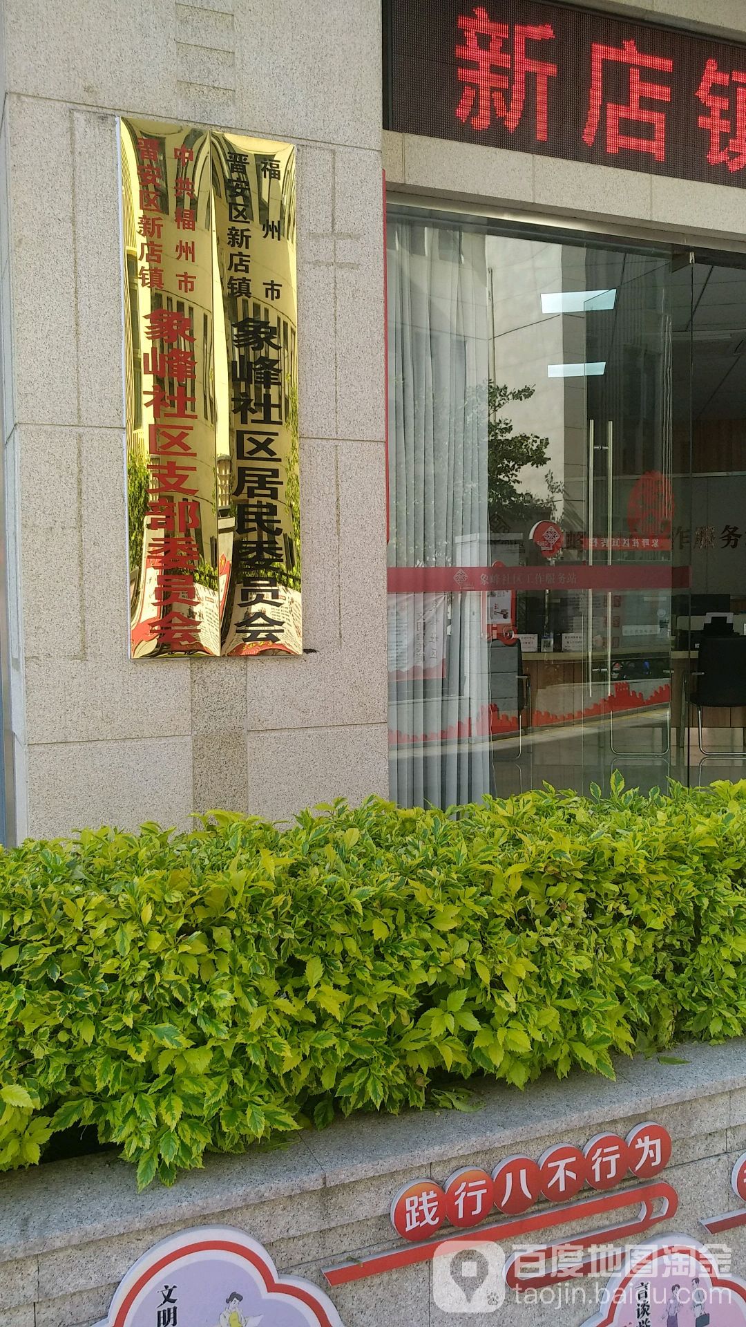 福州市晋安区新店镇象峰社区居民委员会