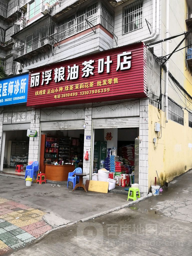 丽浮粮油茶叶店