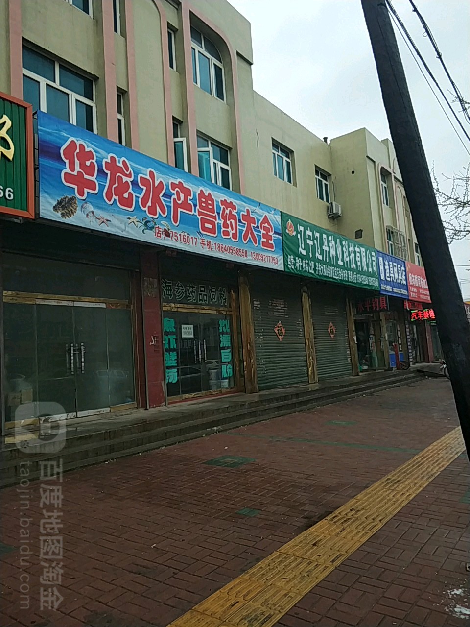 永平渔具网具商店