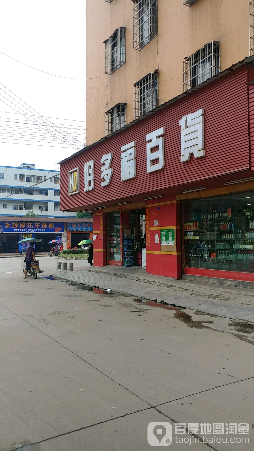 好多福百货(金盛大道店)