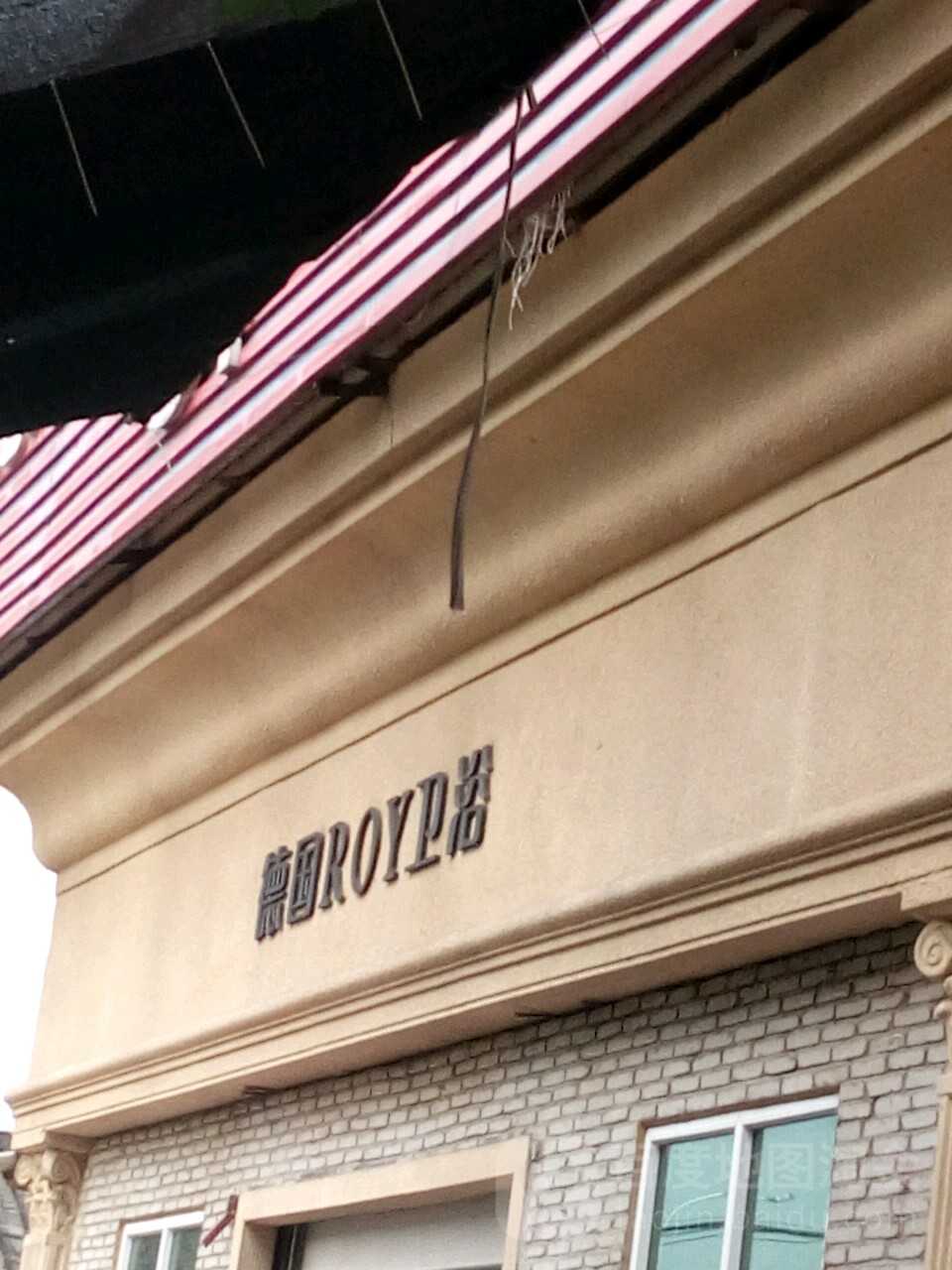 德国ROY卫浴