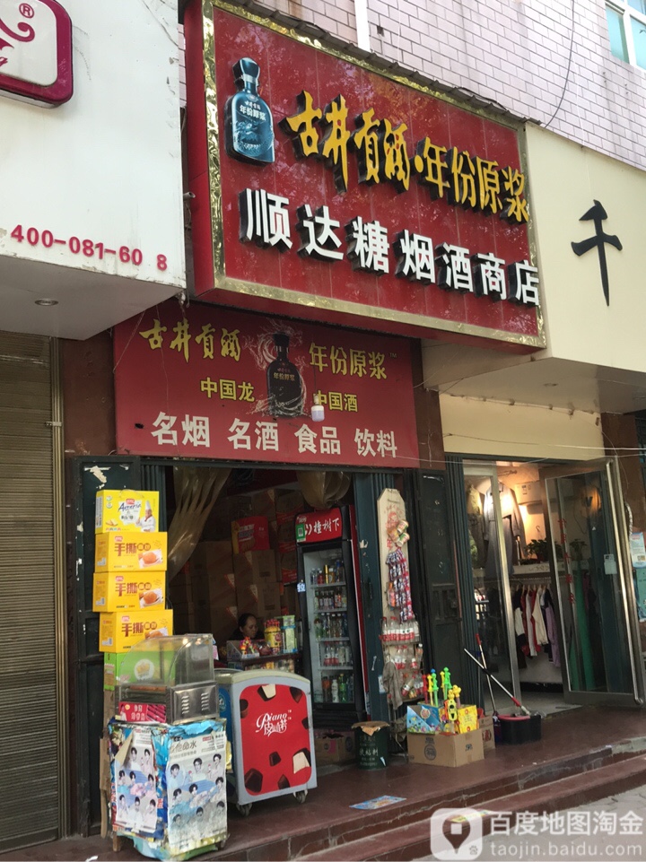 中牟县顺达糖烟酒商店