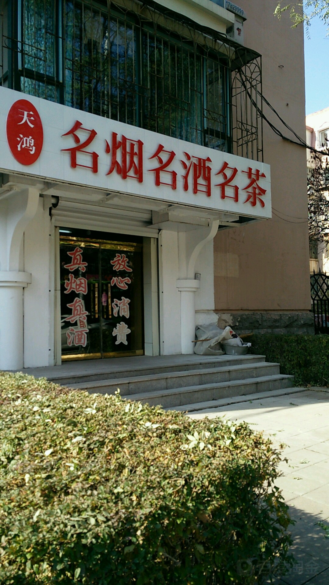 天鸿名烟酒酒名茶