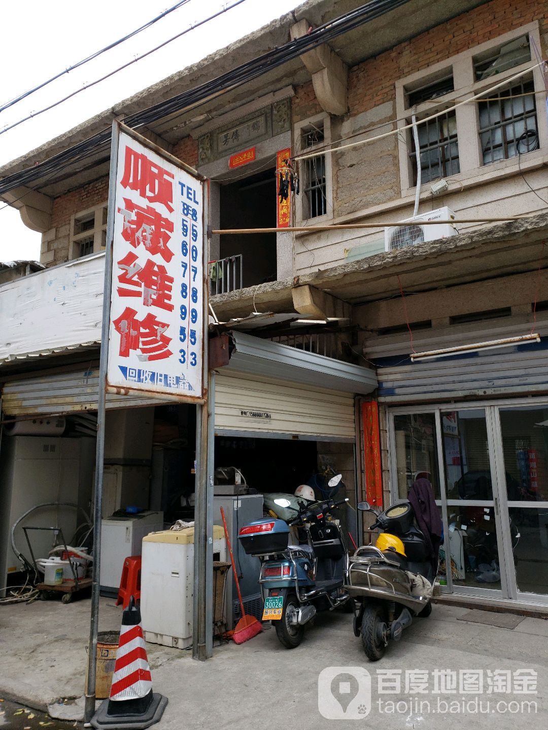 晋江市顺诚电器维修有限公司