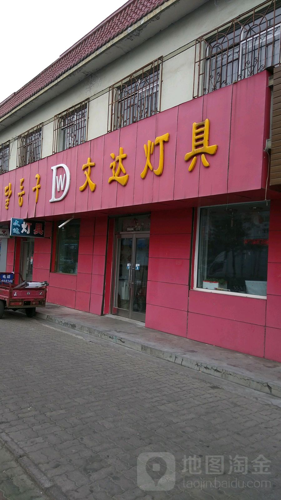 文达灯具(友谊街店)