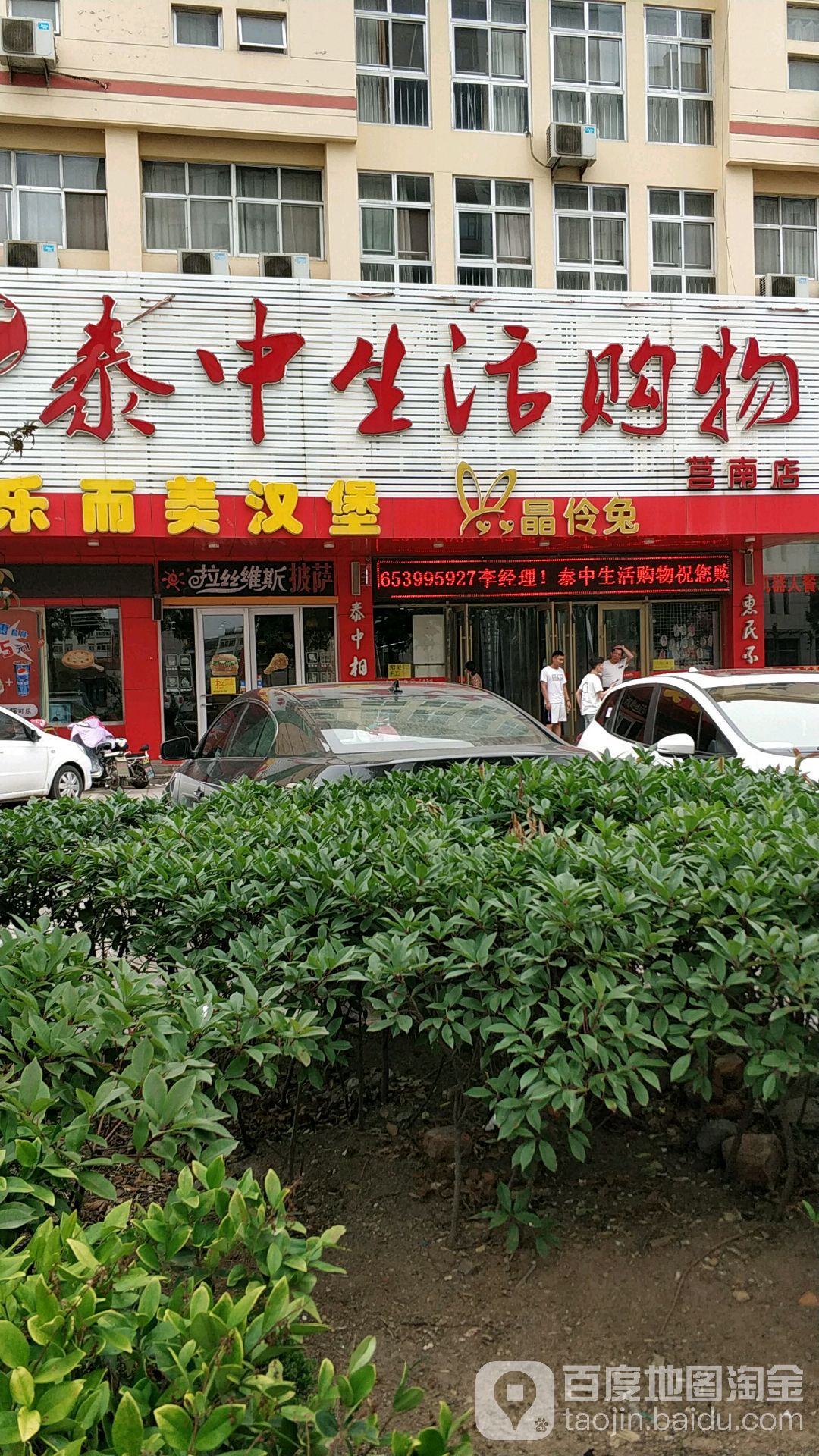 泰中生活购物(莒南店)