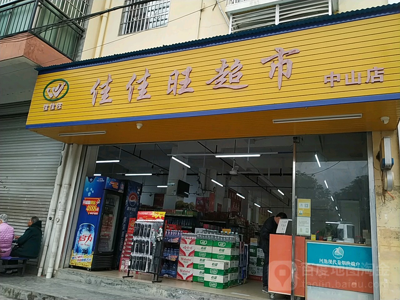 佳假旺超市(中山店)