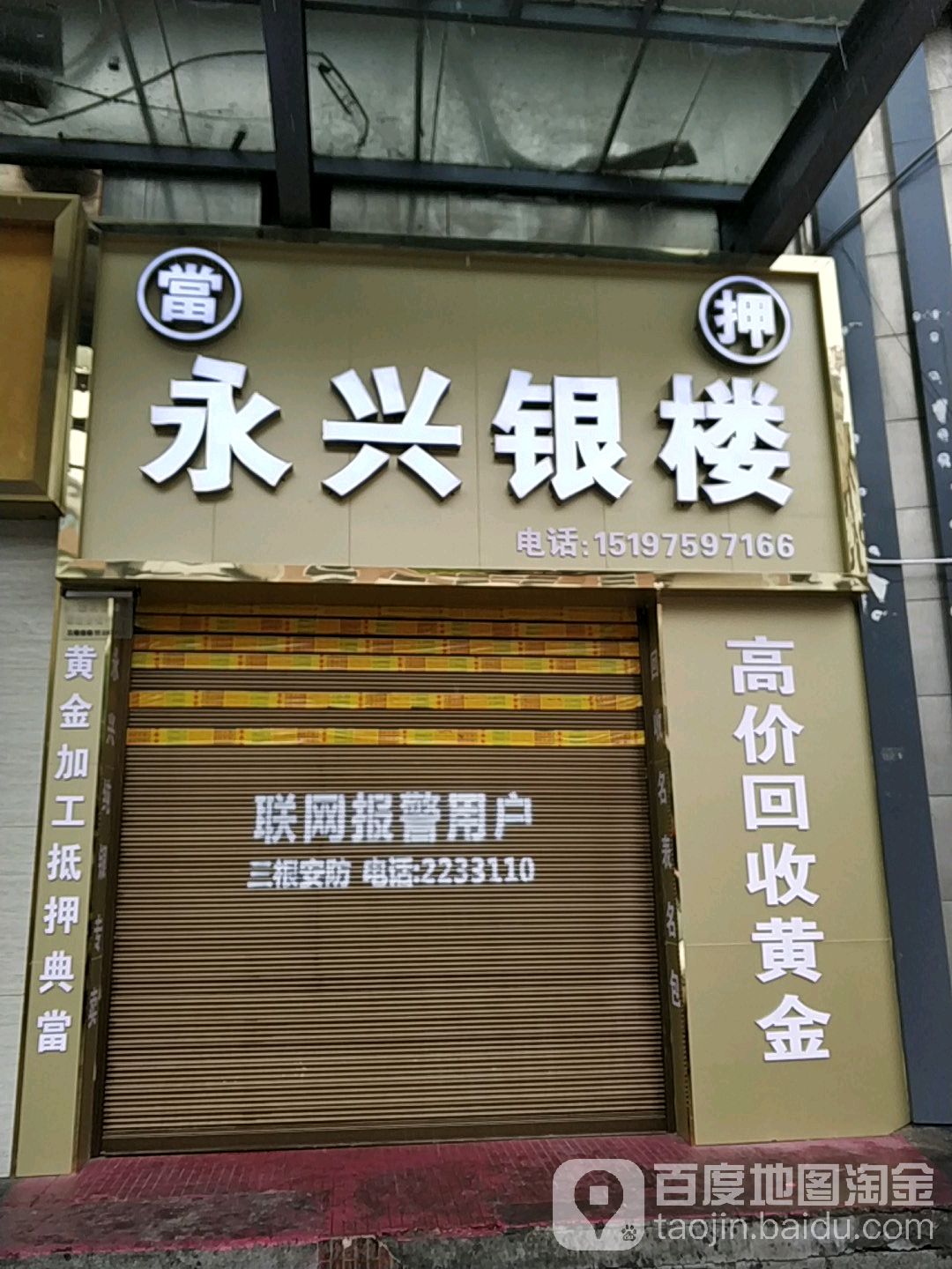永兴银楼