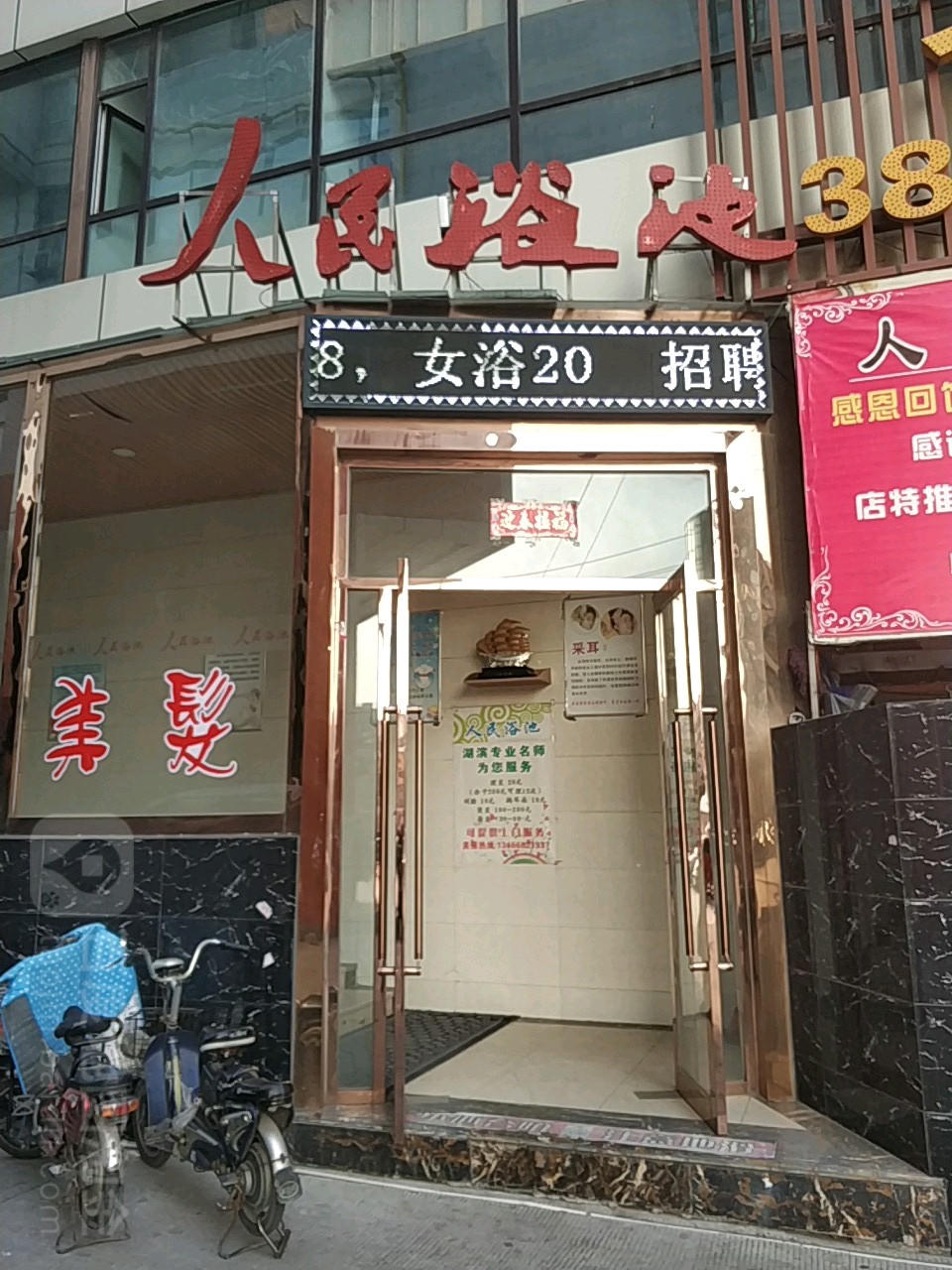 人民园浴池二部(寇庄南街店)