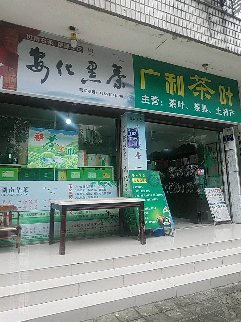 广利茶叶