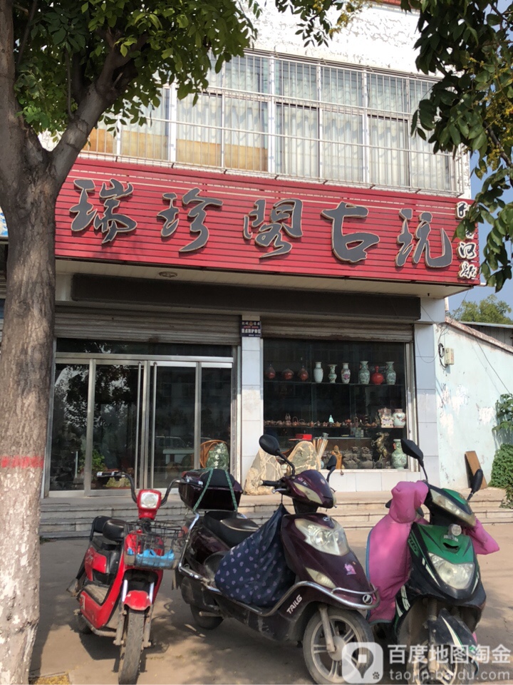 瑞珍阁古玩