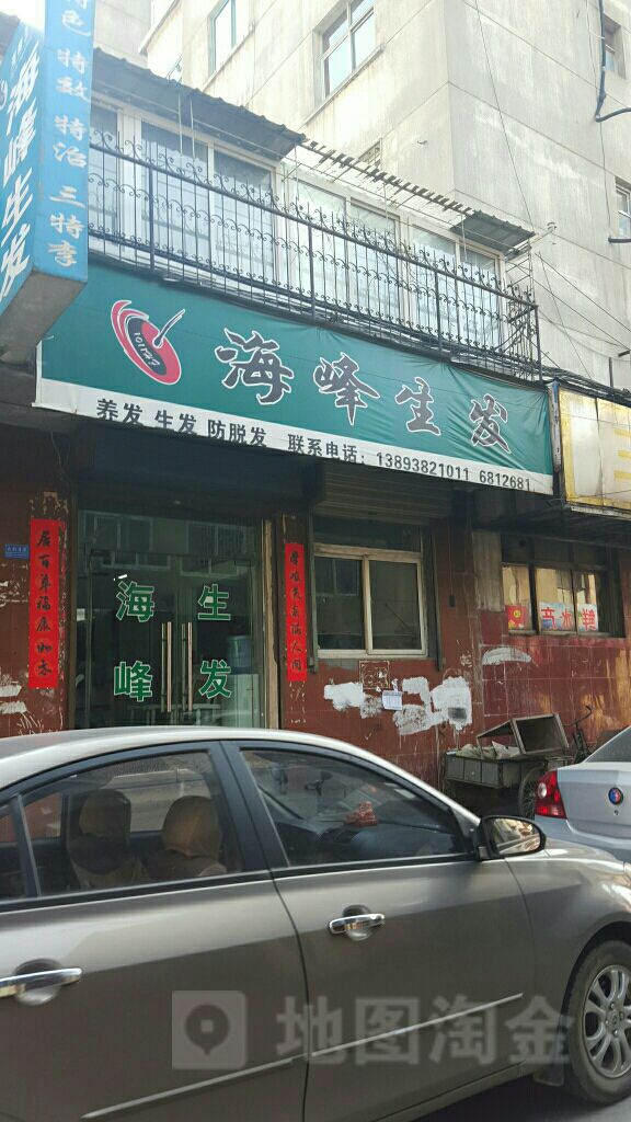 海峰生发