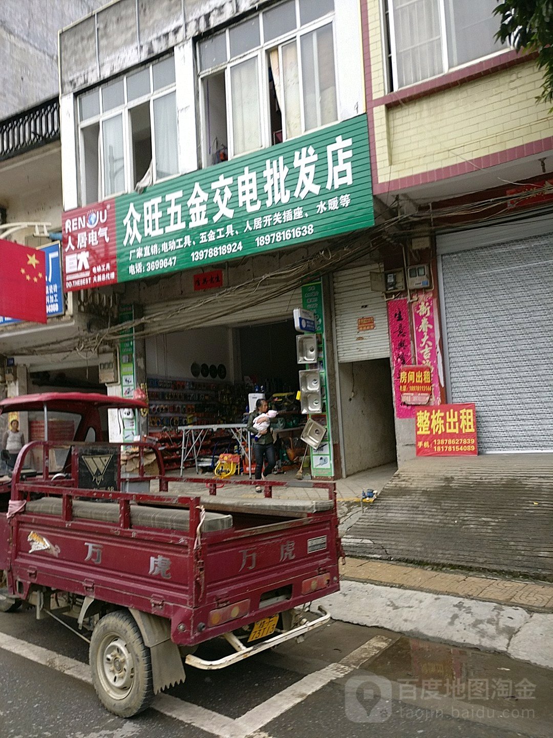 众旺五金交电批发店