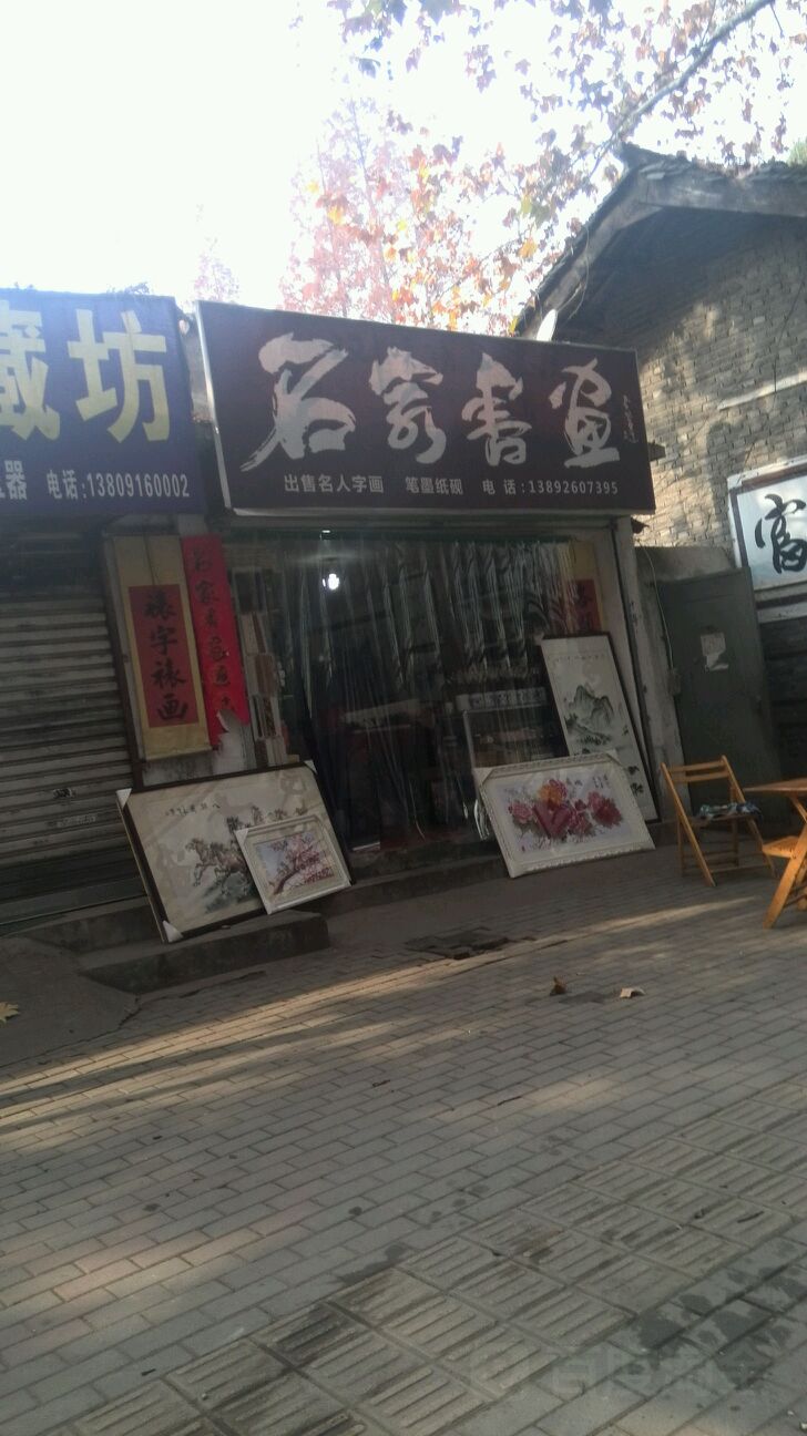 名家书画